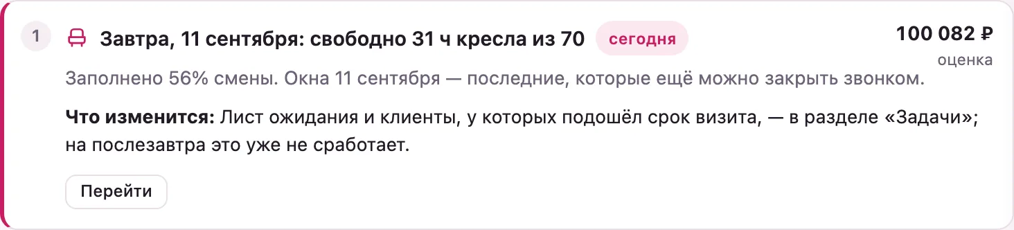Дело №1 из раздела «Сегодня»: завтра свободно 31 ч кресла из 70, оценка 100 082 ₽